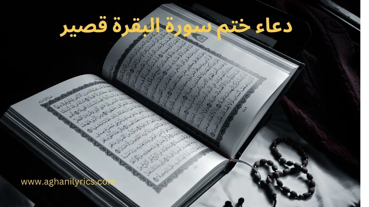 دعاء ختم سورة البقرة قصير